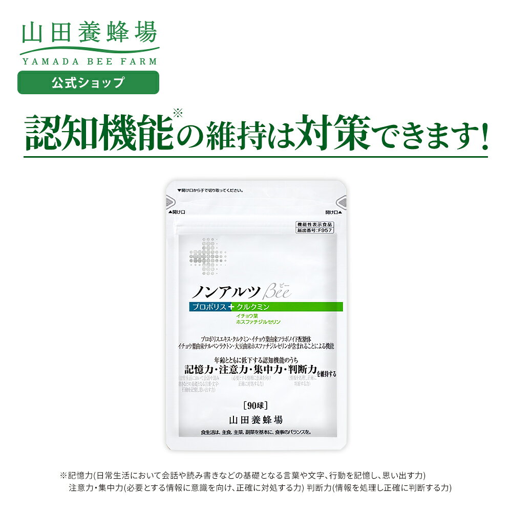 【山田養蜂場】ノンアルツBee 90球袋入 機能性表示食品 プロポリスエキス イチョウ葉エキス イチョウ葉サプリ クルクミン ホスファチジルセリン サプリメント サプリ 脳 サプリ 集中 年齢 健康 お中元