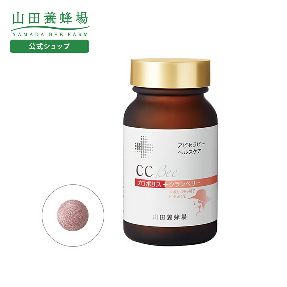 【山田養蜂場】CCBee 90粒入シーシービー 女性 スッキリ 健康 お歳暮