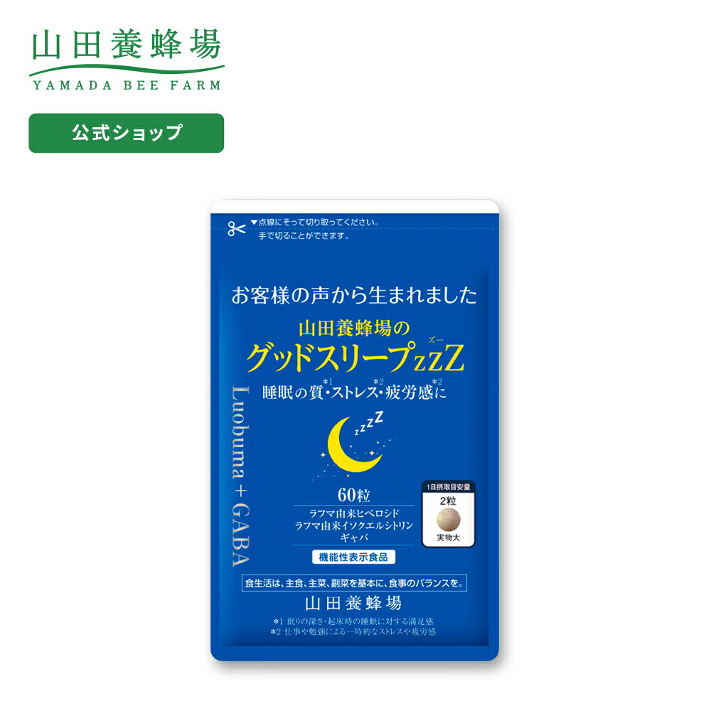 山田養蜂場のグッドスリープZZZ ＜60粒＞袋入 ギフト プレゼント 健康食品 人気 健康 母の日