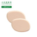 【山田養蜂場】BEE MAKE ファンデーション用スポンジ(2個組・ケース付き) ギフト プレゼント 人気 健康 お中元