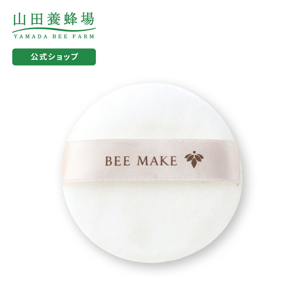 【山田養蜂場】BEE MAKE パウダー用パフ 1個・ケース付き ギフト プレゼント 人気 健康 父の日