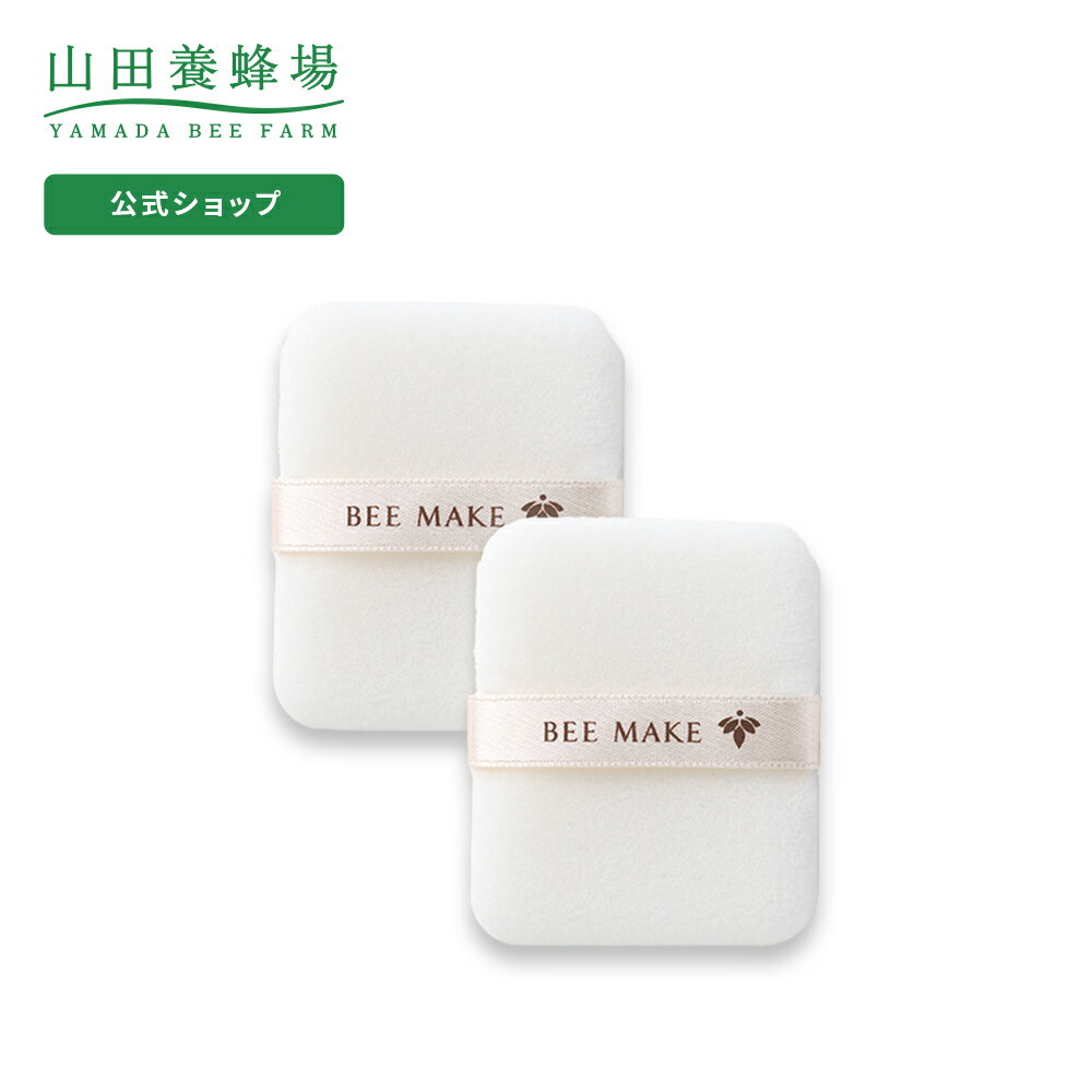 【山田養蜂場】BEE MAKE リメイクコンパクト用パフ 2個組 ギフト プレゼント 人気 健康 父の日