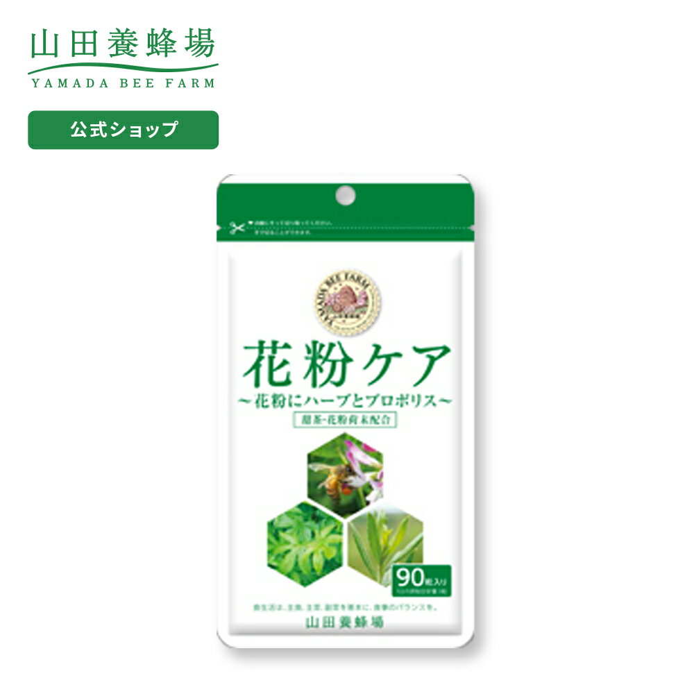 【山田養蜂場】花粉ケア 90粒（約30日分） ギフト プレゼント サプリメント 健康補助食品 健康  ...