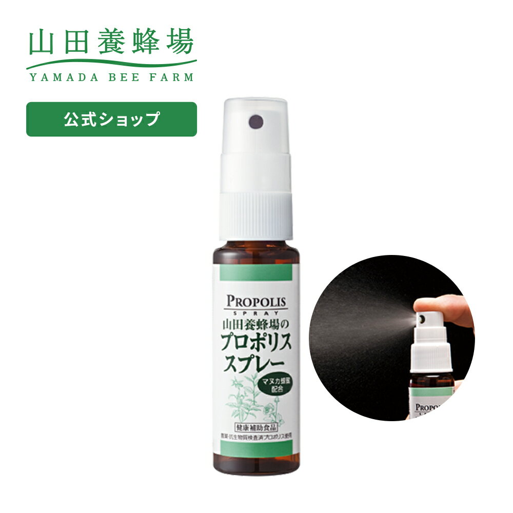 サプリメント 【山田養蜂場】 プロポリススプレー 30ml マヌカ蜂蜜入り プロポリス 健康食品 サプリメント 健康 ギフト プレゼント 父の日