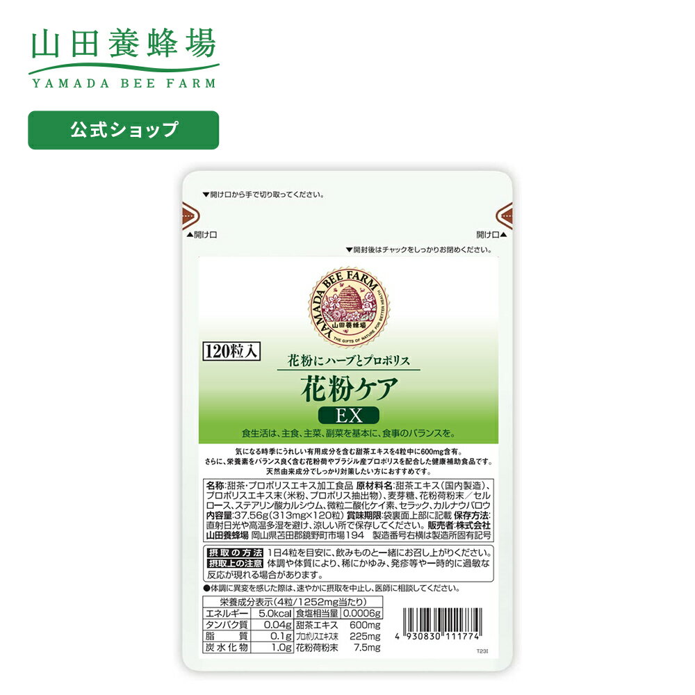 【山田養蜂場】【送料無料】花粉ケアEX 120粒／袋入 ギフト プレゼント サプリメント 健康補助食品 健康 人気 50代 60代 70代 80代 健康 父の日