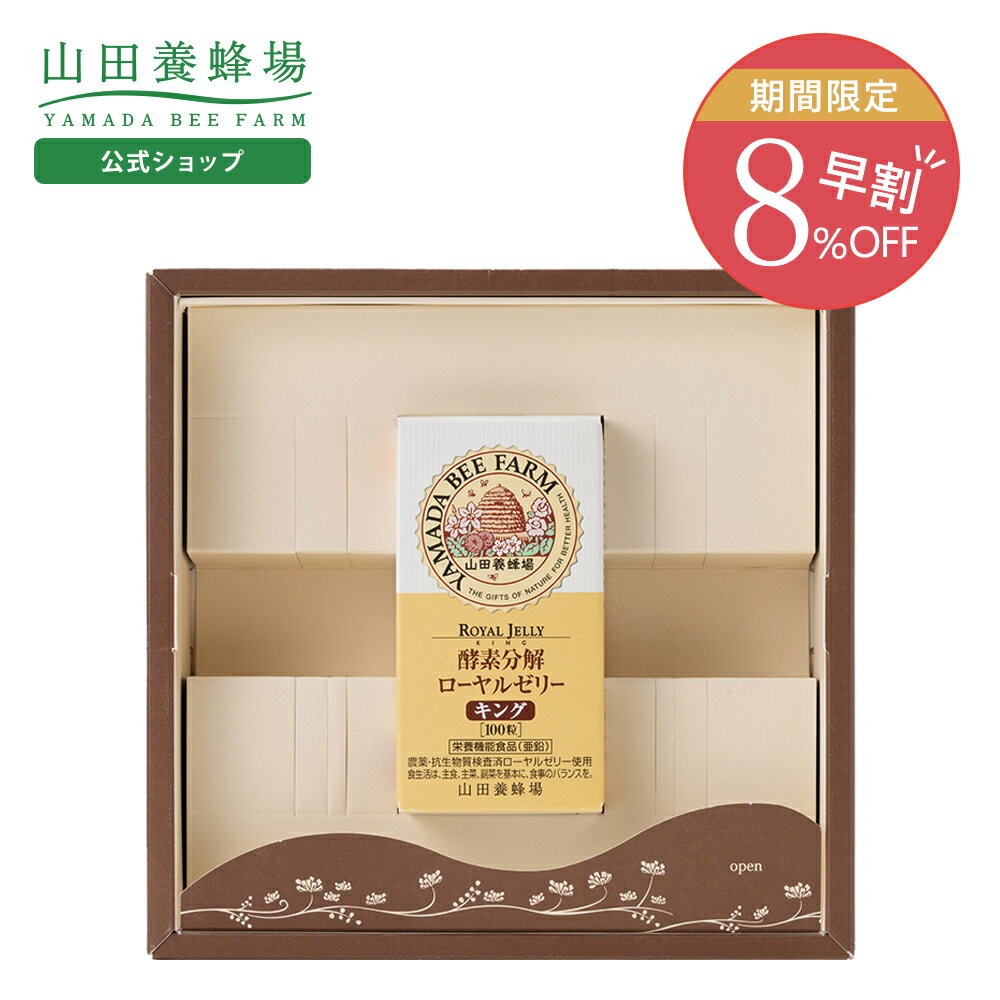 【山田養蜂場】ギフト酵素分解ローヤルゼリーキング100粒/ビン入り 箱 ローヤルゼリー ロイヤルゼリー サプリ タンパク質 大豆イソフラボン カルシウム おしゃれ ラッピング メッセージカード 熨斗 のし ギフト 贈り物 内祝い 手土産 お歳暮 早割