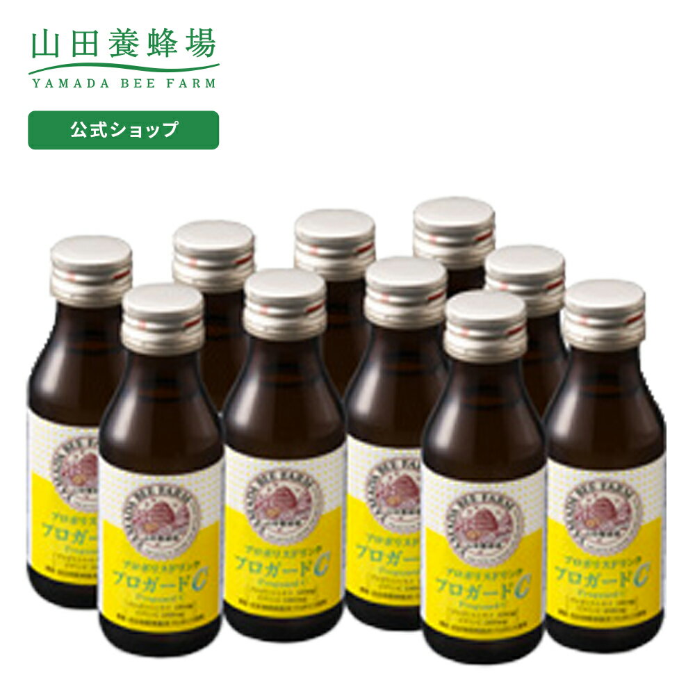 【山田養蜂場】プロポリスドリンク プロガードC 100ml 10本 ギフト プレゼント 健康食品 人気 50代 60代 70代 80代 健康 父の日