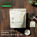 【山田養蜂場】100%ローヤルゼリー粒 2粒×31包 ローヤルゼリー ロイヤルゼリー サプリメント サプリ 健康補助食品 健康 有機 ビタミン ミネラル いきいき 活力 若々しく 人気 30代 40代 50代 60代 70代 80代 ギフト プレゼント 送料無料 お歳暮