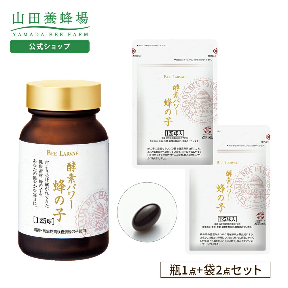 【山田養蜂場】蜂の子3点セット （瓶1点、袋2点） ギャバ 健康 人気 健康食品 サプリ サプリメント ギフト プレゼント 送料無料 お歳暮