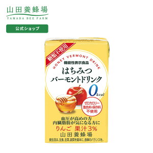 【5月3日(金)以降のお届けとなります】 【山田養蜂場】はちみつバーモントドリンク 125ml×24本 ギフト プレゼント 食べ物 食品 はちみつ 健康 人気 健康 母の日