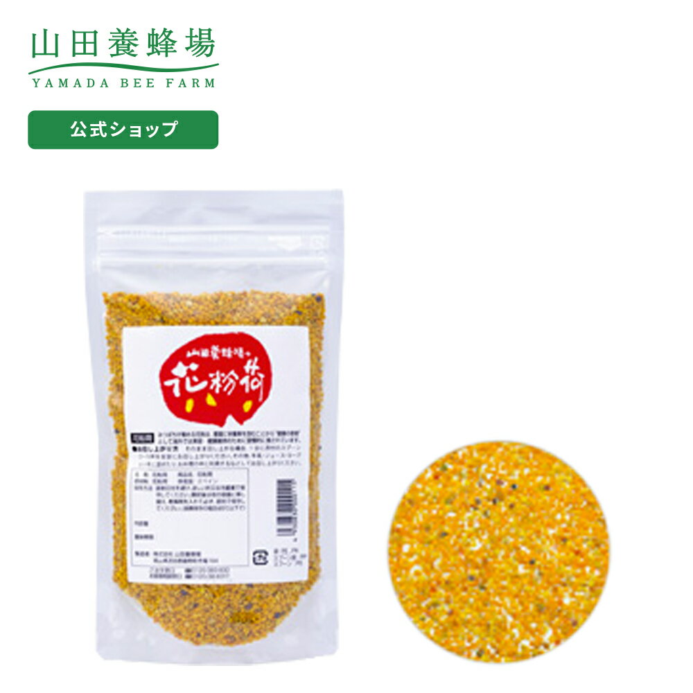 【山田養蜂場】花粉荷 200g袋入 ギフト プレゼント 健康食品 人気 50代 60代 70代 80代 健康 父の日