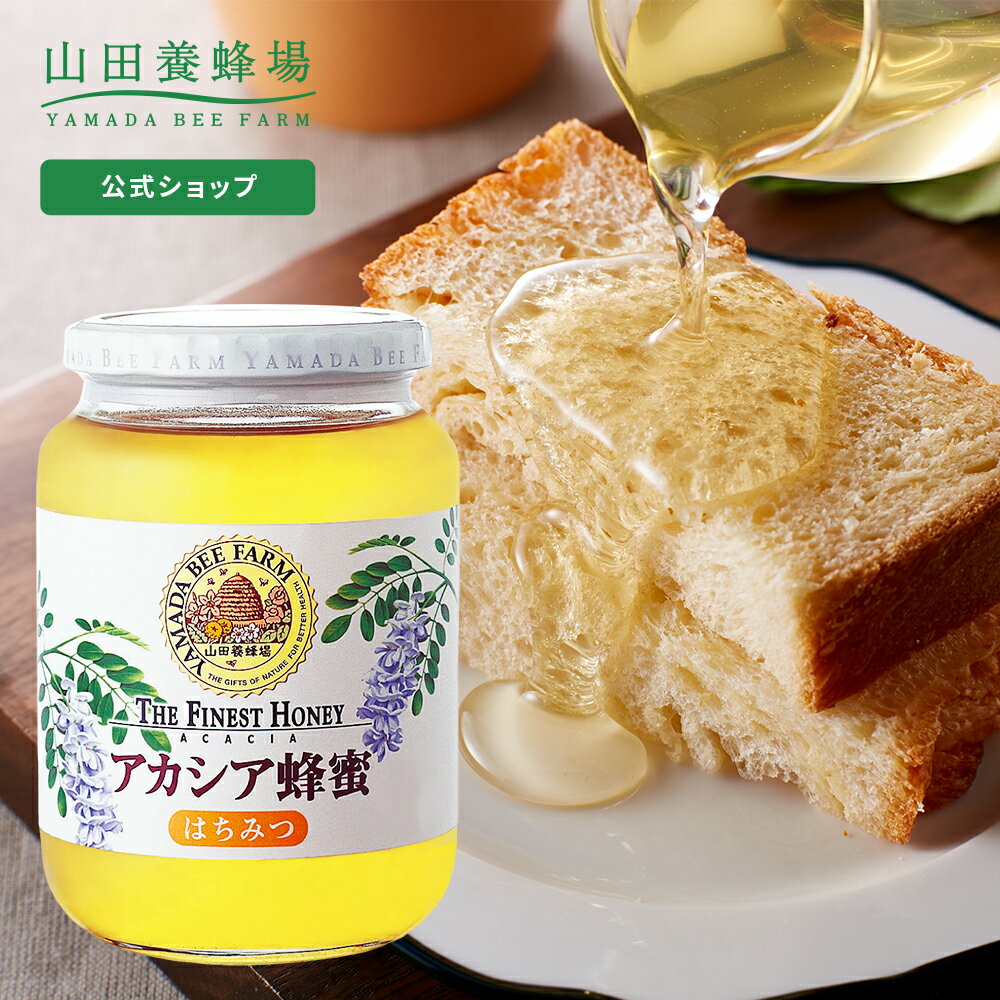 【山田養蜂場】 アカシア蜂蜜 ( ルーマニア産 ) 1kg ビン入グリホサート検査済 はちみつ ハチミツ 人気 食べ物 食品 健康 1キロ お取り寄せグルメ ギフト プレゼント 誕生日 大容量 お得用 まとめ買い 非加熱 無添加 純粋 母の日