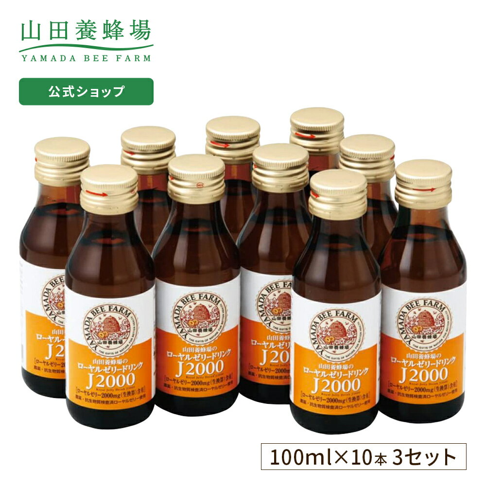 【山田養蜂場】ローヤルゼリードリンクJ2000 ＜100ml×10本×3箱＞ ローヤルゼリー 食物繊維 ギフト プレゼント はちみつ 健康 人気 カロリーオフ 栄養ドリンク 国産 飲みやすい 美味しい 50代 60代 70代 80代 父の日