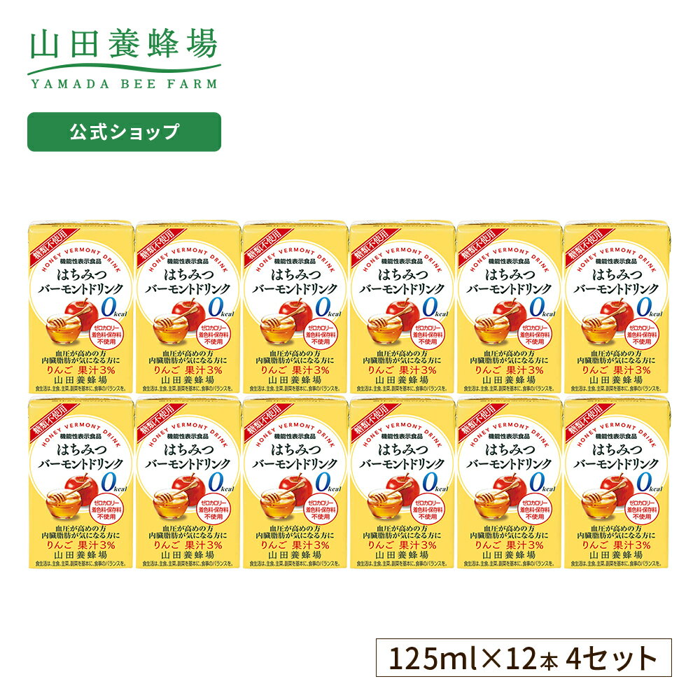 【山田養蜂場】はちみつバーモントドリンク 125ml×48本入（4箱セット） はちみつ酢 りんご酢 お酢ドリンク ビネガードリンク 機能性表..