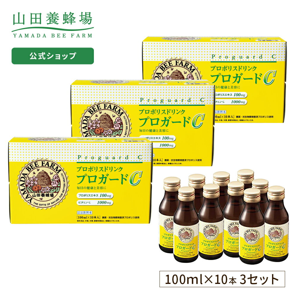 【山田養蜂場】プロポリスドリンク プロガードC 100ml×30本（3箱セット） ギフト プレゼント 健康食品 人気 50代 60代 70代 80代 健康 父の日