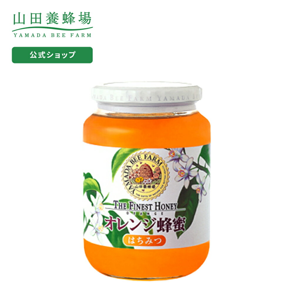 【山田養蜂場】オレンジ蜂蜜(メキシコ産) 1kgビン入グリホサート検査済 食べ物 食品 はちみつ ハチミツ 健康 人気 ギフト プレゼント 母の日