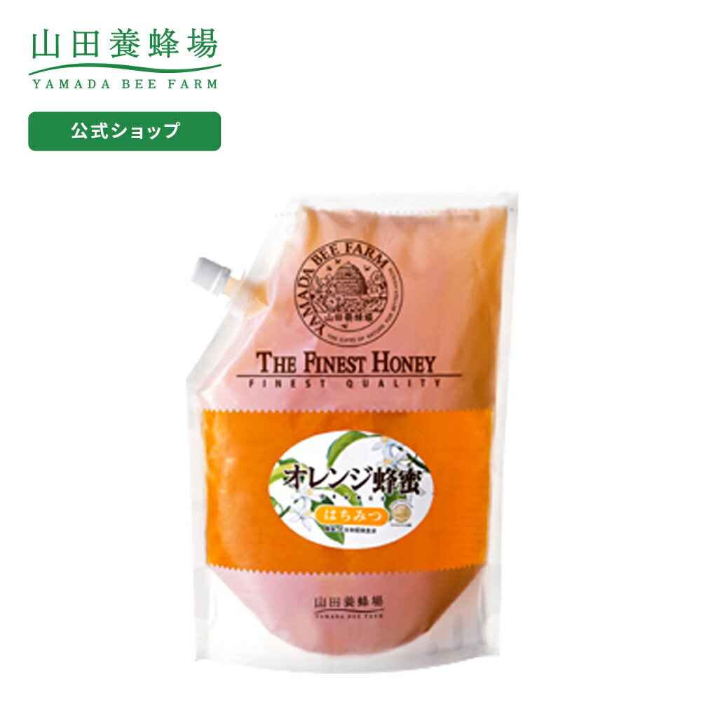 【山田養蜂場】オレンジ蜂蜜(メキシコ産) 1kg袋グリホサート検査済 食べ物 食品 はちみつ ハチミツ 健康 人気 ギフト プレゼント 母の日