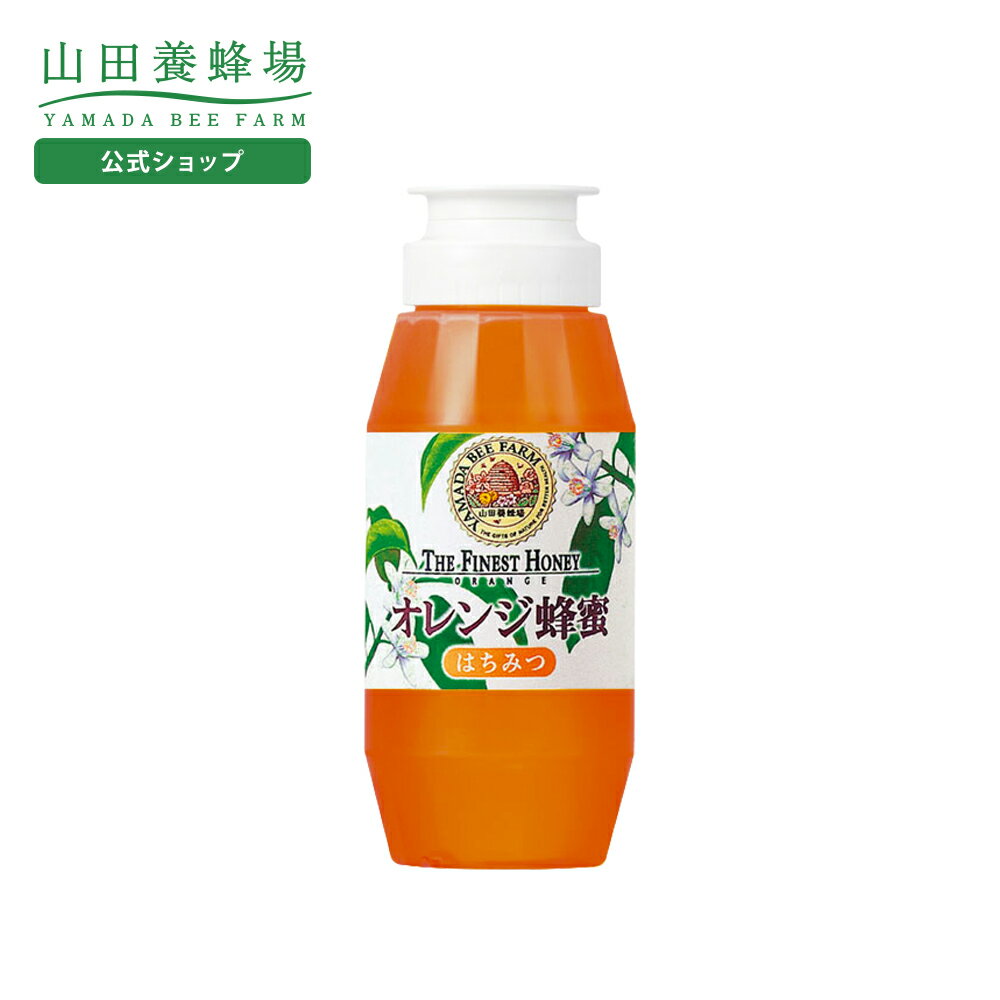 【山田養蜂場】オレンジ蜂蜜(メキシコ産) 300gプラ容器グリホサート検査済 食べ物 食品 はちみつ ハチミツ 健康 人気 ギフト プレゼント 敬老の日