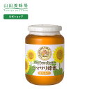 【山田養蜂場】 ヒマワリ蜂蜜 ( ルーマニア産 ) 1kg ビン入グリホサート検査済 はちみつ 食べ物 食品 健康 1キロ 男性 女性 父 母 夫 妻 両親 お...