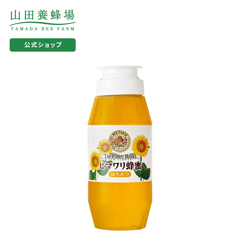 【山田養蜂場】 ヒマワリ蜂蜜 ( ルーマニア産 ) 300g プラ容器グリホサート検査済 はちみつ 食べ物 食品 健康 男性 女性 父 母 夫 妻 両親 お取り寄せグルメ ギフト 贈答 プレゼント 誕生日 敬老の日