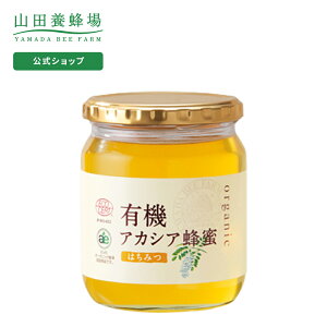 【山田養蜂場】 有機 アカシア蜂蜜 ( ルーマニア産 ) 600g ビングリホサート検査済 はちみつ 食べ物 食品 健康 オーガニック 男性 女性 父 母 夫 妻 両親 お取り寄せグルメ ギフト 贈答 プレゼント 誕生日 敬老の日