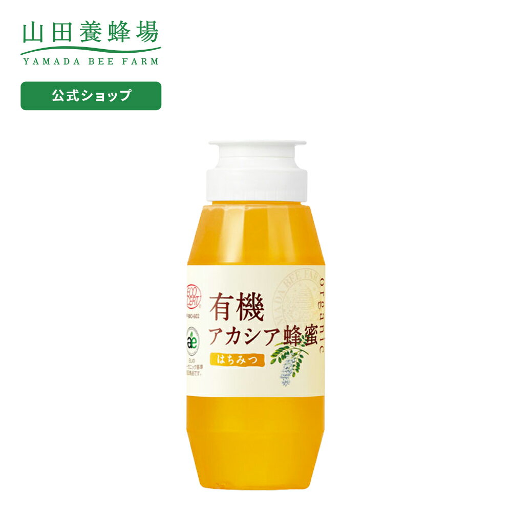 【山田養蜂場】 有機 アカシア蜂蜜 ( ルーマニア産 ) 300g プラ容器 グリホサート検査済 はちみつ 食べ物 食品 健康 オーガニック 男性 女性 父 母 夫 妻 両親 お取り寄せグルメ ギフト 贈答 プレゼント 誕生日 敬老の日