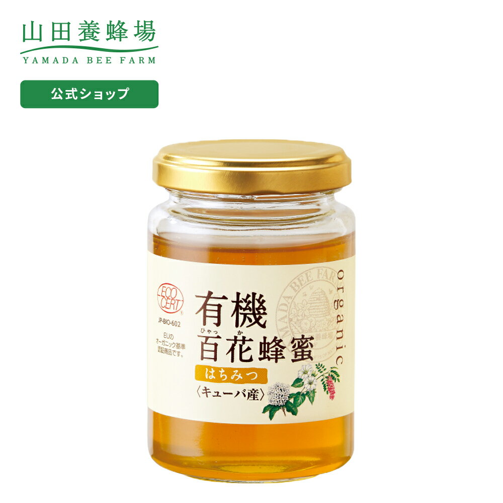 【山田養蜂場】 有機百花蜂蜜 ( キューバ産 ) 200g ビングリホサート検査済 はちみつ 食べ物 食品 健康 オーガニック男性 女性 父 母 夫 妻 両親 お取り寄せグルメ ギフト 贈答 プレゼント 誕生日 母の日