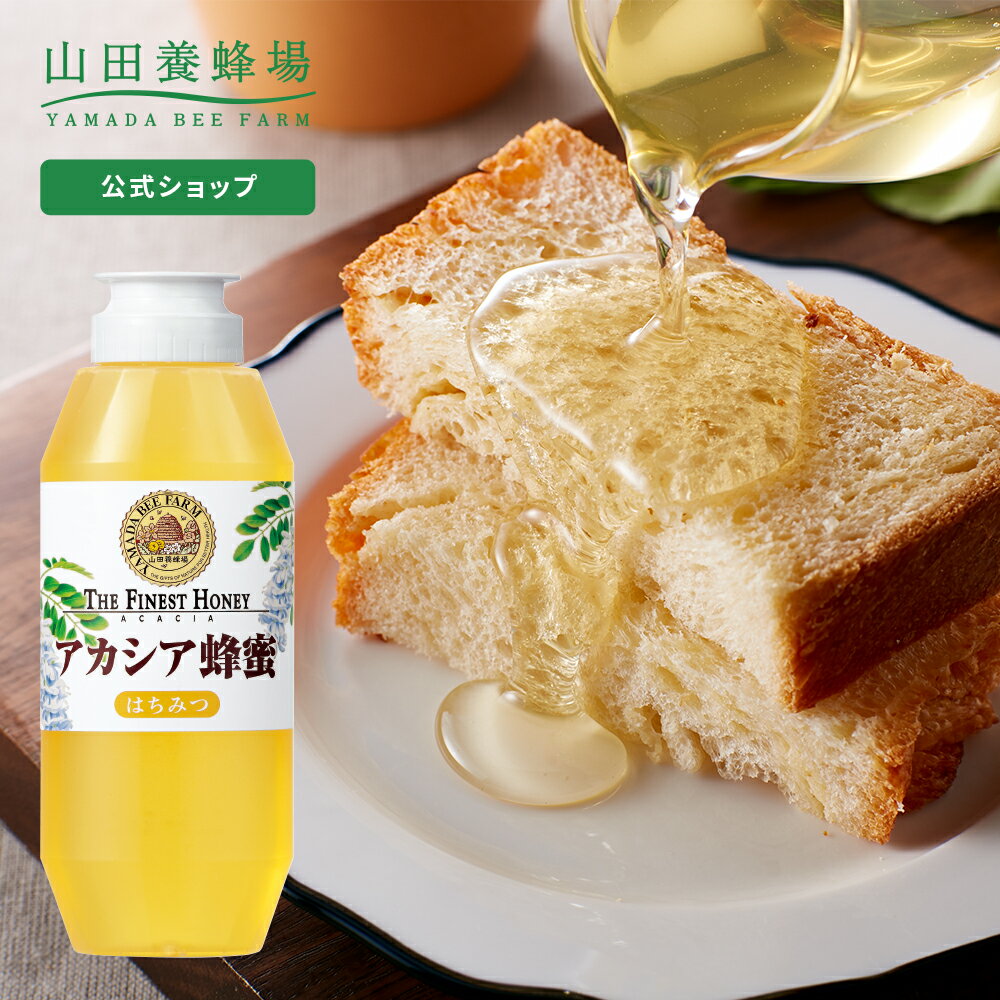 【山田養蜂場】 アカシア蜂蜜 ( ルーマニア産 ) 500g プラ容器グリホサート検査済 はちみつ ハチミツ 食べ物 食品 健康 人気 お取り寄せグルメ ギフト 贈答 プレゼント 誕生日 非加熱 無添加 純粋 母の日