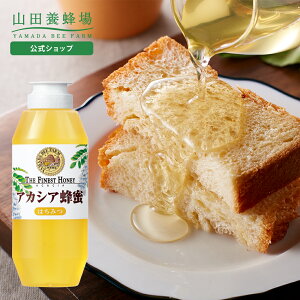 【山田養蜂場】 アカシア蜂蜜 ( ルーマニア産 ) 500g プラ容器グリホサート検査済 はちみつ ハチミツ ハニー honey 無添加 純粋 高品質 健康 人気 お取り寄せグルメ ギフト 贈答 プレゼント 誕生日 お歳暮