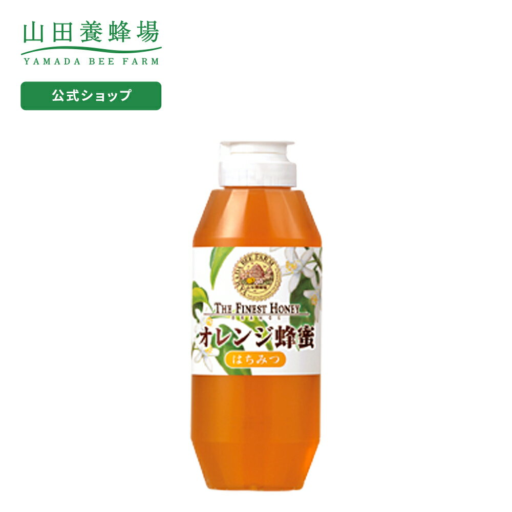 【山田養蜂場】オレンジ蜂蜜(メキシコ産) 500gプラ容器グリホサート検査済 食べ物 食品 はちみつ ハチミツ 健康 人気 ギフト プレゼント 母の日