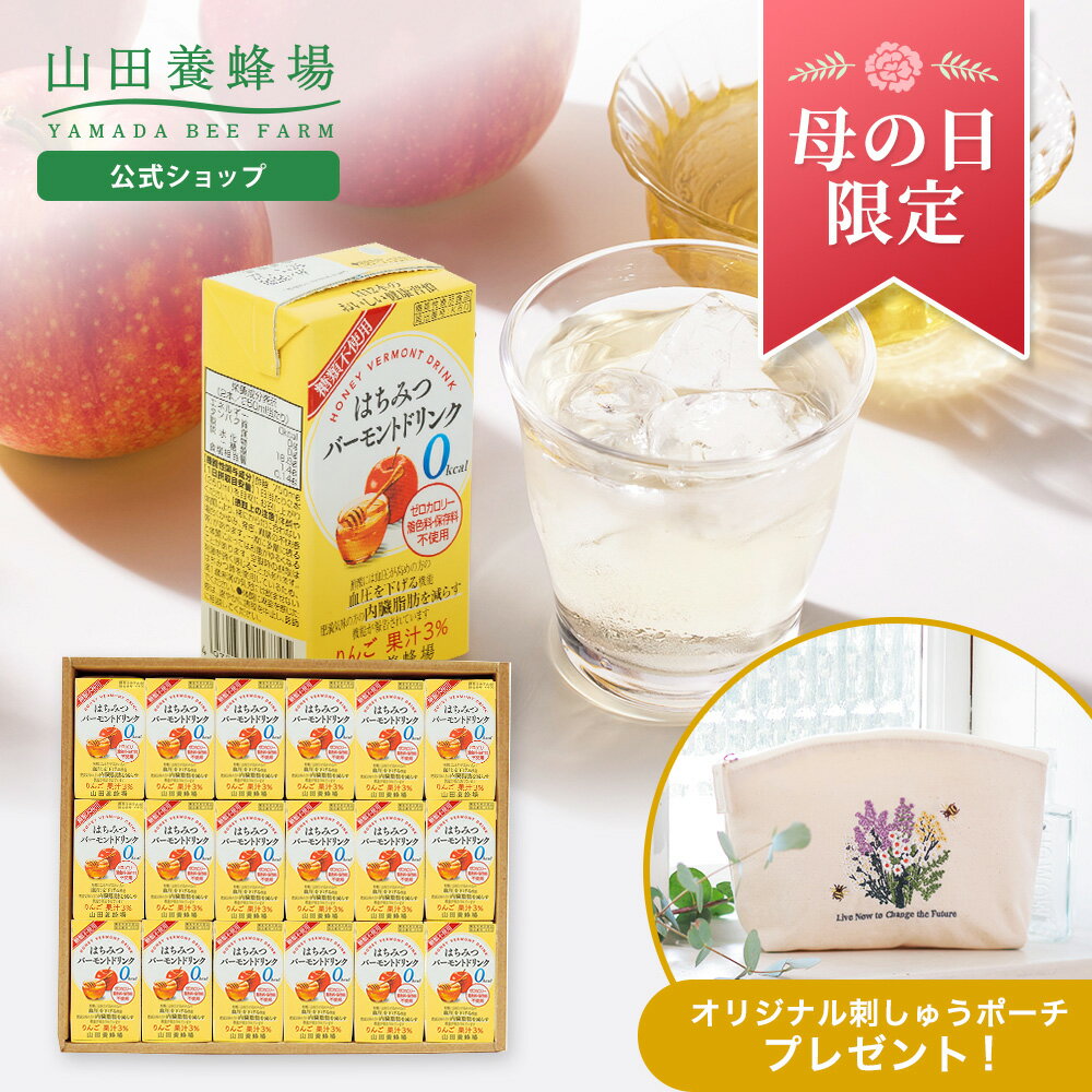 Rakuten - 【山田養蜂場】【母の日限定】はちみつバーモントドリンク（125mlx18本）ポーチ付きはちみつ酢 りんご酢 飲むお酢 お酢ドリンク 飲み物 飲料 セット 詰め合わせ 紙パック カロリーゼロ 糖類不使用 高めの血圧 内臓脂肪対策 健康 メッセージカード ギフト 母の日