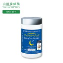 【山田養蜂場】山田養蜂場のグッドスリープZZZ <60粒>ボトル入 ギフト プレゼント 健康食品 人気 健康 母の日