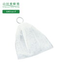 【山田養蜂場】泡立てネット 1個 ギフト プレゼント 人気 健康 母の日