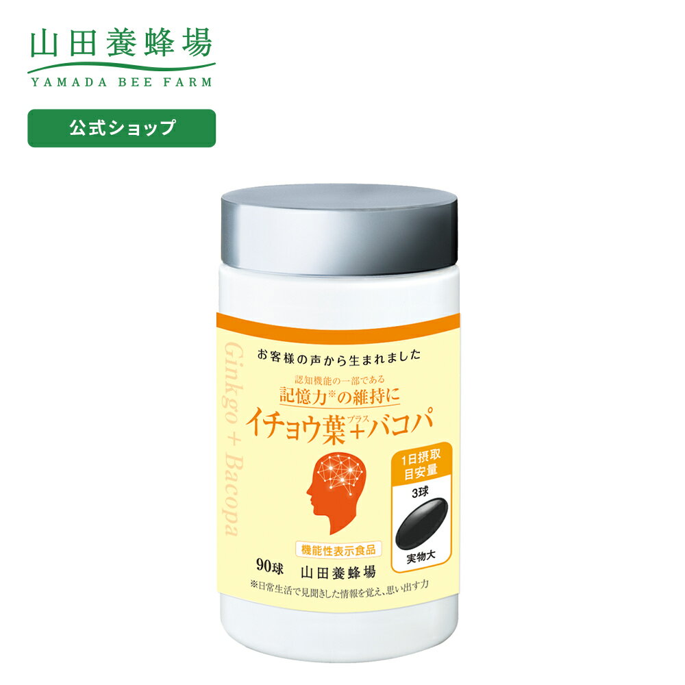 【山田養蜂場】【送料無料】イチョウ葉＋バコパ 90球/ボトル入 ギフト プレゼント 健康食品 人気 健康 父の日