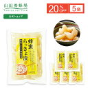 【特別価格】【山田養蜂場】蜂蜜らっきょ漬<100g>5袋 (ご注文は2025年8月30日(土)まで) ギフト プレゼント 食べ物 食品 はちみつ 健康 人気 健...