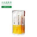 【山田養蜂場】スティックハニーセット 15g×10包 はちみつ ハチミツ 蜂蜜 ハニー honey アソート 食べ比べ 携帯 お試し お試しセット 美味しい 高...