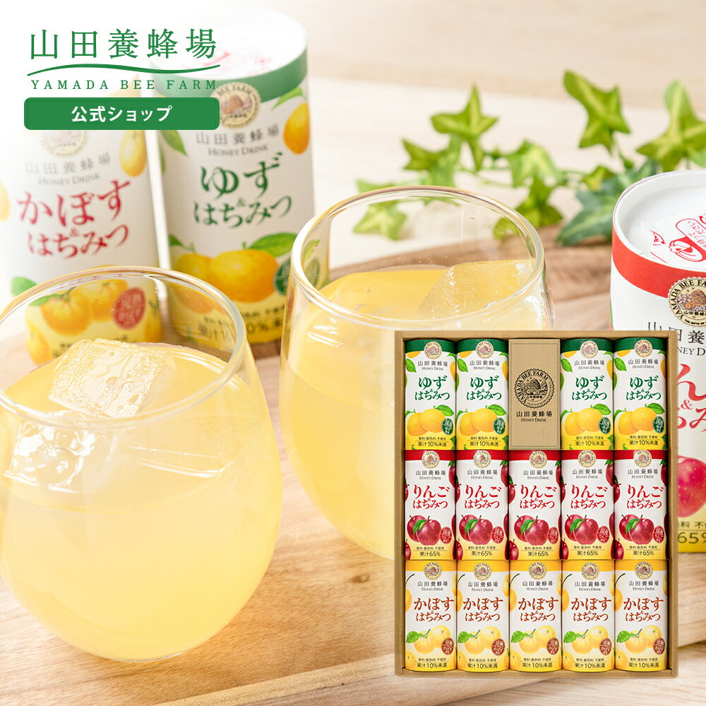 【山田養蜂場】ハニードリンク3種詰合せ 125g×14本ゆず&はちみつ125g×4本・りんご&...