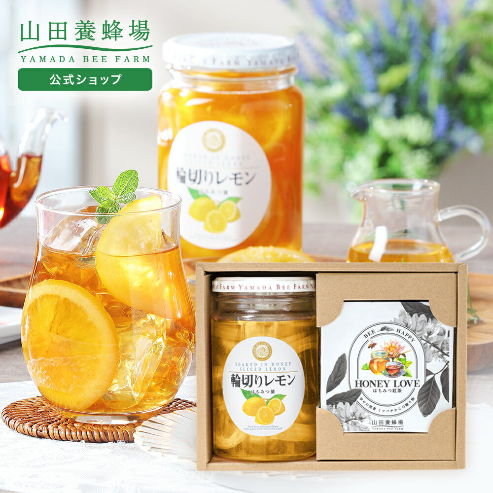 【山田養蜂場】はちみつ紅茶のレモンティーセット 輪切りレモンはちみつ漬 ＜420g＞ 1本、HONEY LOVEはちみつ紅茶 ＜2g＞ 5包 (ティー..