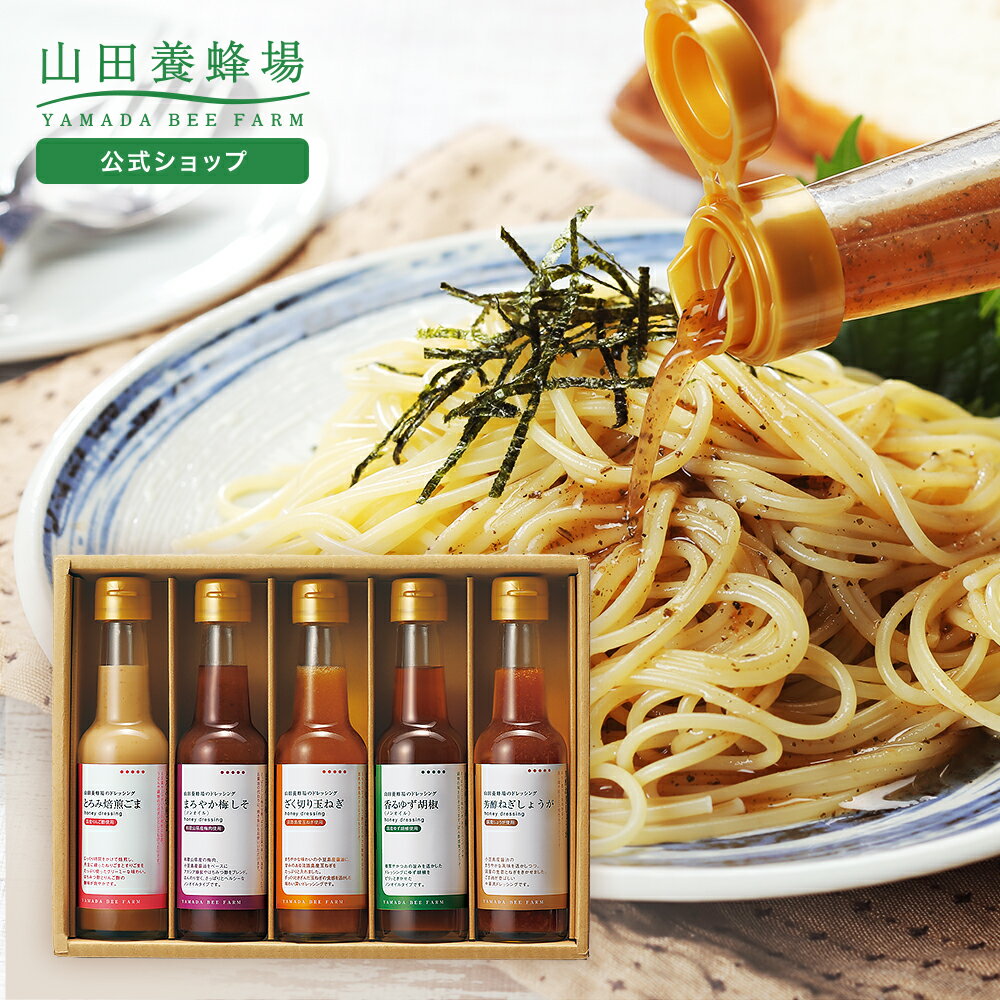 ドレッシング5本セット(とろみ焙煎ごま・まろやか梅しそ・ざく切り玉ねぎ・香るゆず胡椒・芳醇ねぎしょうが(150ml)×各1本 調味料 詰め合わせ 健康 父 母 両親 お取り寄せグルメ ギフト 贈答 プレゼント お中元