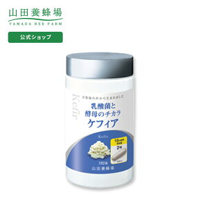 【山田養蜂場】【送料無料】乳酸菌と酵母のチカラ　ケフィア 得用ボトル入/約3ヵ月分・192球入 ギフト プレゼント 健康食品 人気 健康 母の日