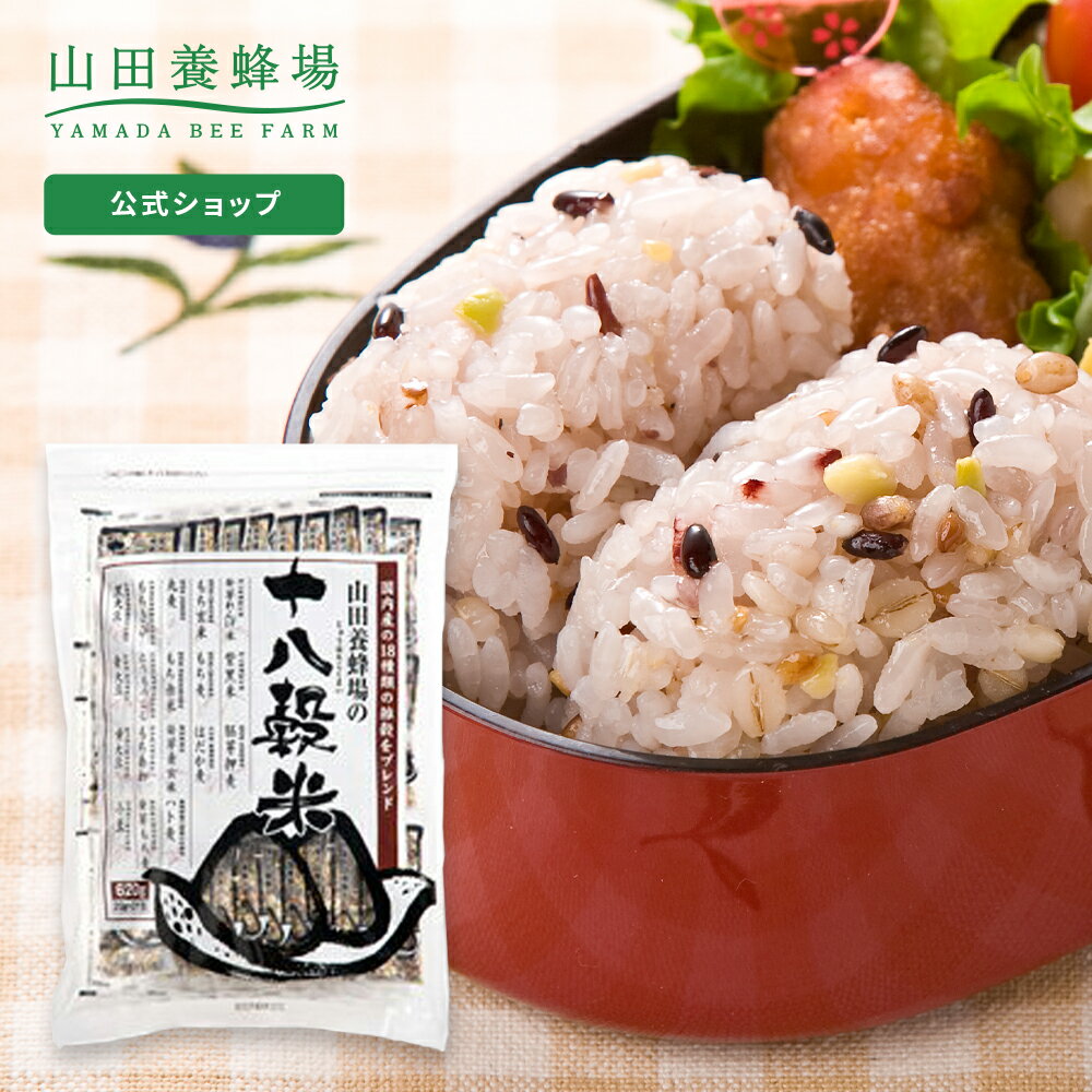 雑穀米 【山田養蜂場】 十八穀米 20g×31包　雑穀米 食べ物 食品 健康 国産 男性 女性 父 母 夫 妻 両親 お取り寄せグルメ ギフト 贈答 プレゼント 誕生日 父の日