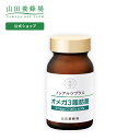 【山田養蜂場】ノンアルツプラス「オメガ3脂肪酸」 ギフト プレゼント サプリメント 健康補助食品 健康 人気 健康 母の日