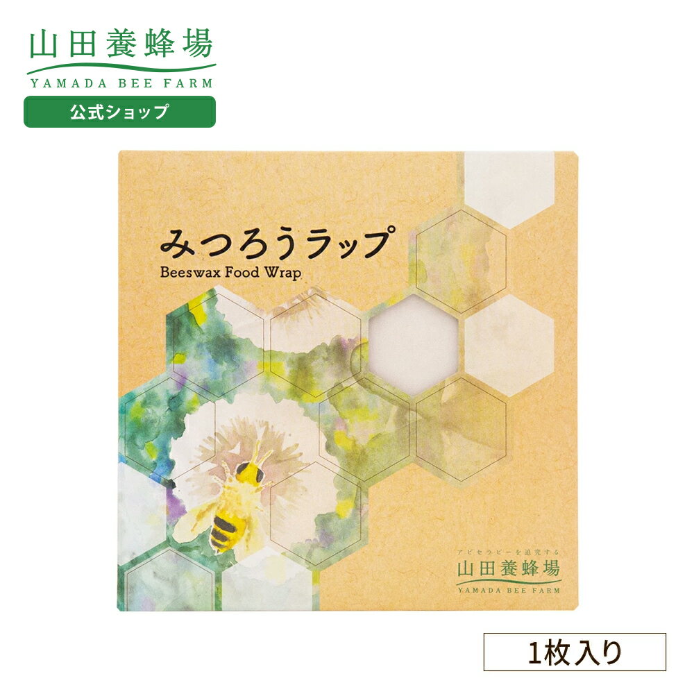 【山田養蜂場】みつろうラップ （1枚入り） キッチン ラップ ギフト プレゼント 人気 健康 お歳暮