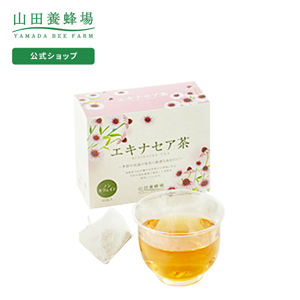 【山田養蜂場】エキナセア茶 1.0g×30包 ギフト プレゼント お茶 食品 健康 人気 健康 対策 飲みやすい ノンカフェイン ハーブティー お歳暮