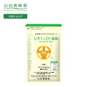 【山田養蜂場】ビタミンD+亜鉛 30粒袋入 健康食品 人気 健康 母の日