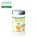【山田養蜂場】ビタミンD+亜鉛 30粒ボトル入 健康食品 人気 健康 母の日