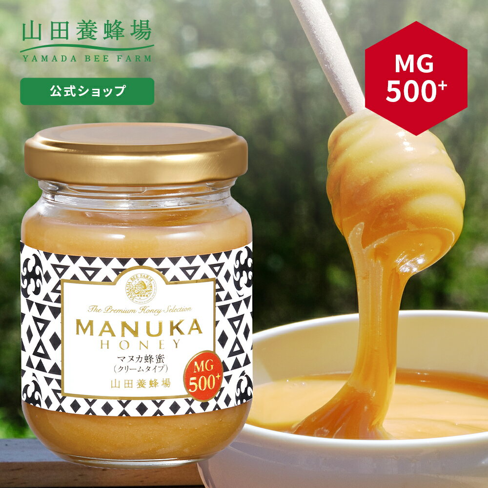 【山田養蜂場】 マヌカ蜂蜜 MG500+ ( クリームタイプ