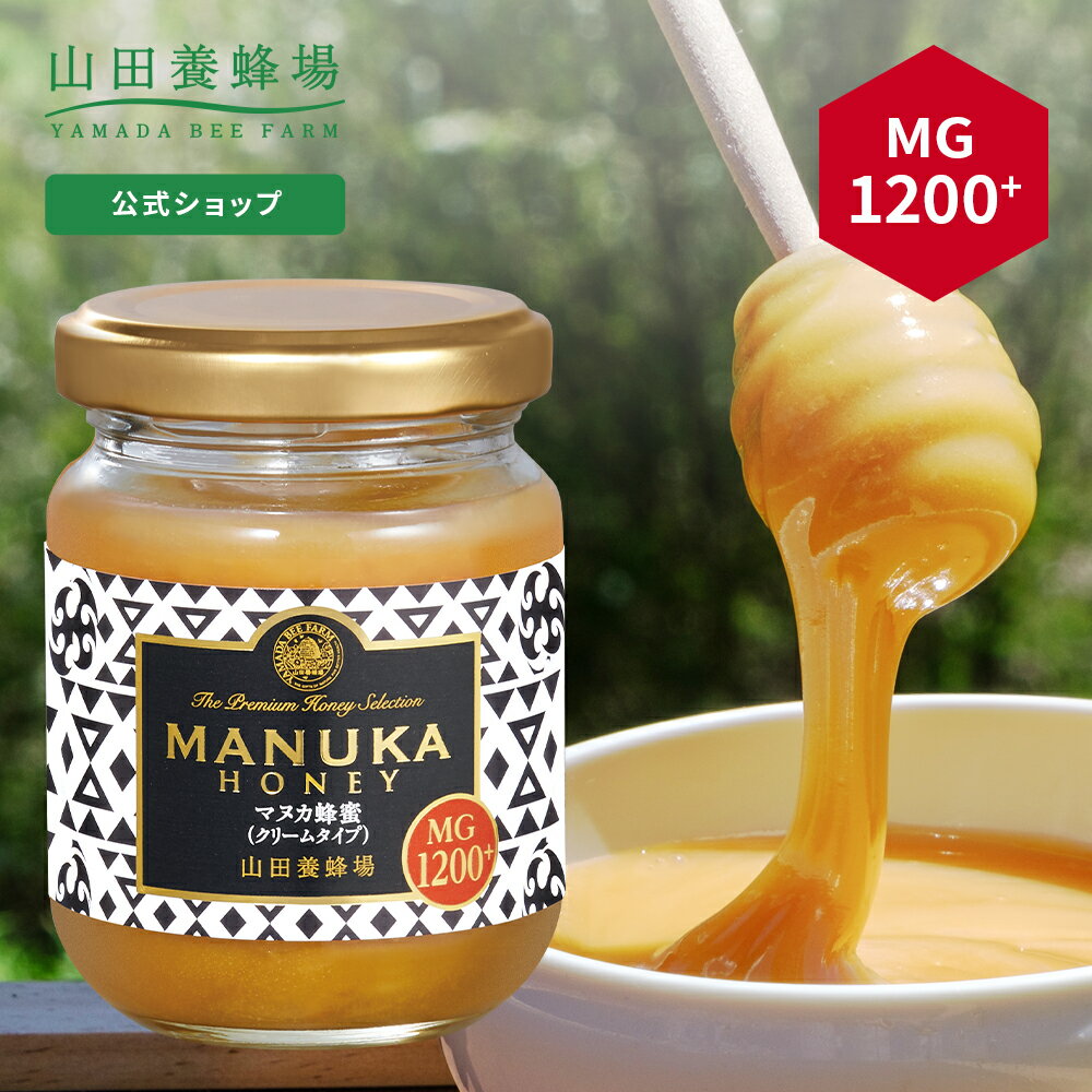 【山田養蜂場】 【数量限定】マヌカ蜂蜜 MG1200+ ( クリームタイプ ) 100g グリホサート検査済 はちみつ マヌカハニー 食べ物 食品 健康男性 女性 父 母 夫 妻 両親 お取り寄せグルメ ギフト 贈答 プレゼント 誕生日 高級 変わり種はちみつ 母の日