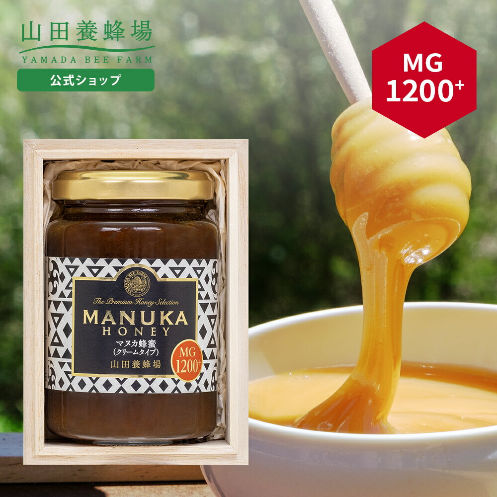 【山田養蜂場】最高峰マヌカ蜂蜜ギフトマヌカ蜂蜜MG1200+(クリームタイプ) 200g×1本 はちみつ マヌカハ..