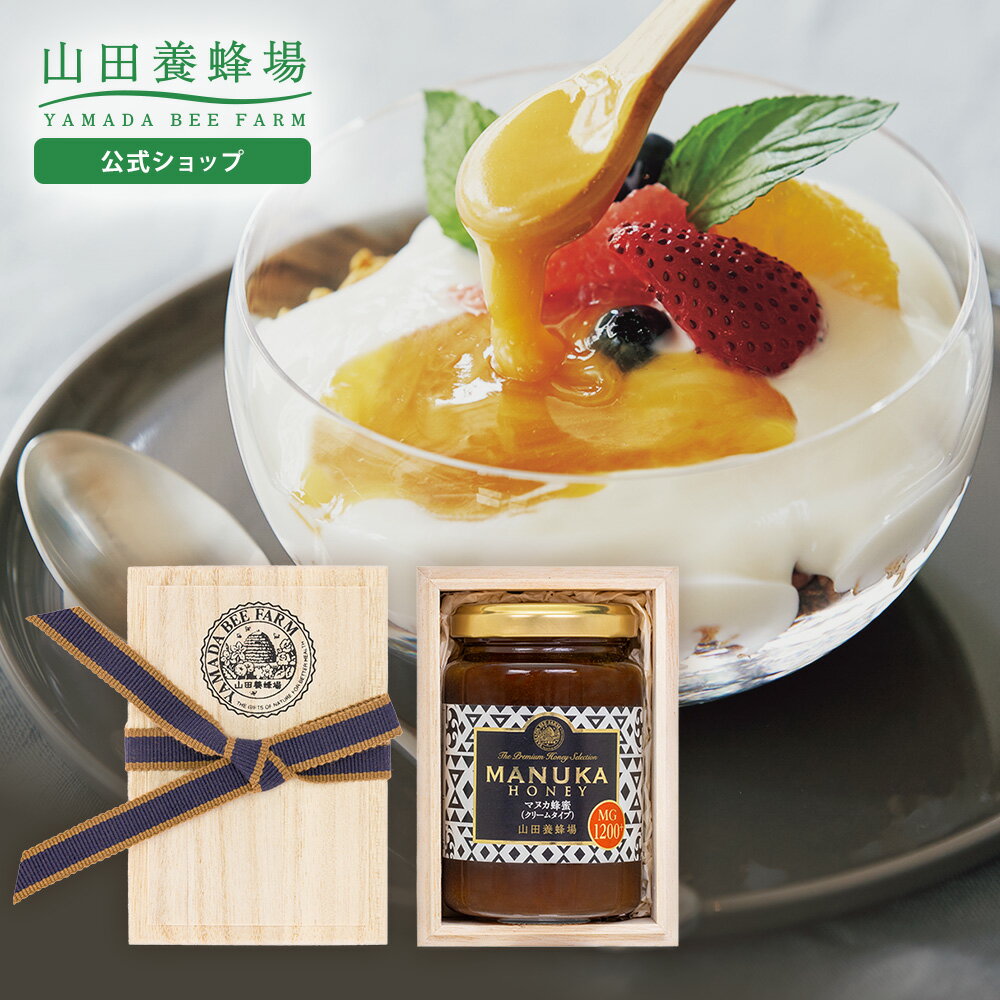 【山田養蜂場】最高峰マヌカはちみつギフトマヌカ蜂蜜MG1200+(クリームタイプ) 200g×1本 はちみつ マヌカハニー 健康…